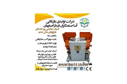تولید کننده انواع آسیاب های صنف عطاری 09135559276 شاهنظری   - 2