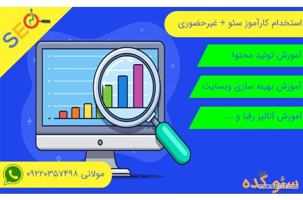 استخدام کارآموز سئو + غیرحضوری - 1