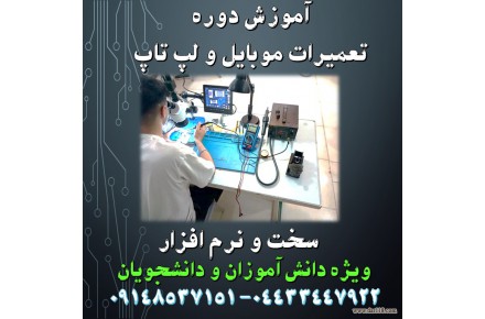 آموزش تعمیرات موبایل و لپ تاپ در ارومیه - 1