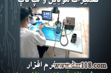 آموزش تعمیرات موبایل و لپ تاپ در ارومیه