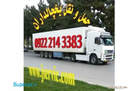 حمل و نقل یخچالداران  شیراز  - 2