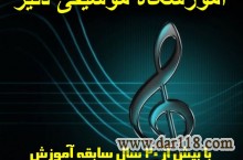 آموزشگاه موسیقی دنیز