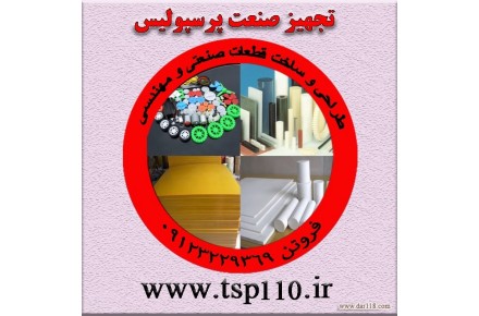 پخش عمده و جزئی تفلون نسوز و پلیمر - 1