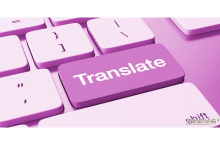 ترجمه-متن-متون-انگلیسی به فارسی-تایپ-مشاوره پایان نامه-مقاله-کتاب-PDF-سمینار