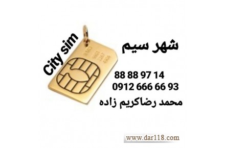 :: خرید و فروش سیمکارت همراه اول 0912 - 1