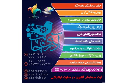 چاپ و تبلیغات آذری