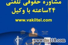 مشاوره حقوقی تلفنی 24 ساعته با وکیل پایه یک دادگستری