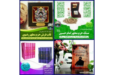 فرش اینترنتی کتاب ومحصولات فرهنگی وتبرکات کربلا خریدآنلاین دربازاراجتماعی باسلام - 3