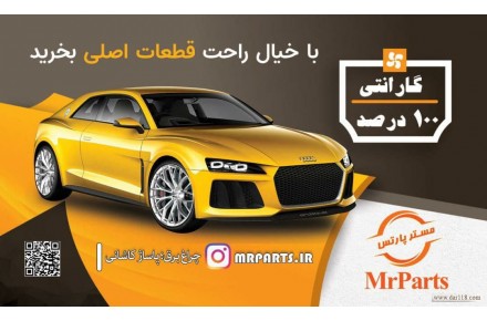 لوازم یدکی مسترپارس - 1