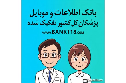 بانک اطلاعات و شماره موبایل پزشکان کشور - 1