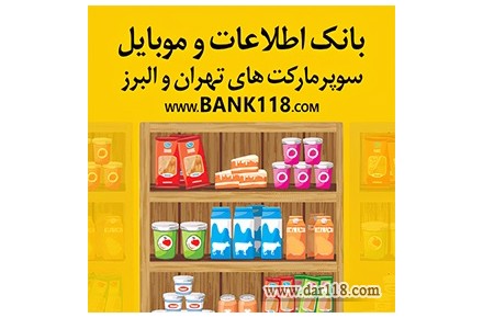 لیست سوپرمارکت های شهر تهران و حومه - 1