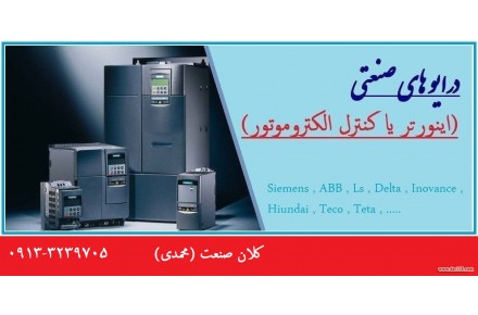 نمایندگی اینورتر در اصفهان (اینورتر استوک ، دست دوم)