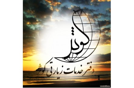 تورهای تابستانی 1400 - 1
