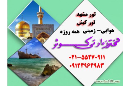 تورهای تابستانی 1400 - 2
