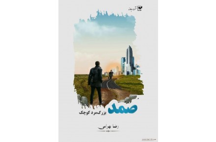 رضا بهرامی ، رویای ماه - 1