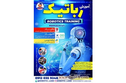 آموزش رباتیک - 1