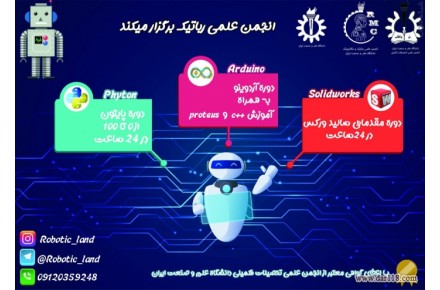 آموزش رباتیک - 3