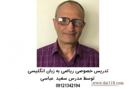 تدریس خصوصی ریاضی به زبان انگلیسی از پایه تا پیشرفته - 1