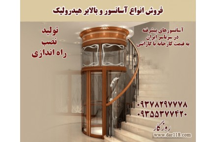 تولید و فروش و نصب انواع آسانسور تهران و کرج 09378297778 - 1