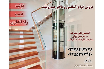 تولید و فروش و نصب انواع آسانسور تهران و کرج 09378297778 - 2