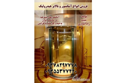 تولید و فروش و نصب انواع آسانسور تهران و کرج 09378297778 - 3