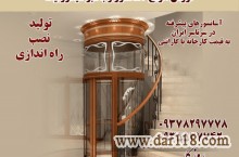 تولید و فروش و نصب انواع آسانسور تهران و کرج 09378297778