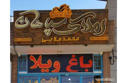 مشاور املاک سپاهان - 1