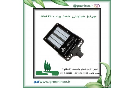 چراغ خیابانی ۲۴۰ وات SMD