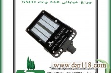 چراغ خیابانی 240 وات SMD