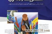 فروش انواع کابل های میله ای در تهران