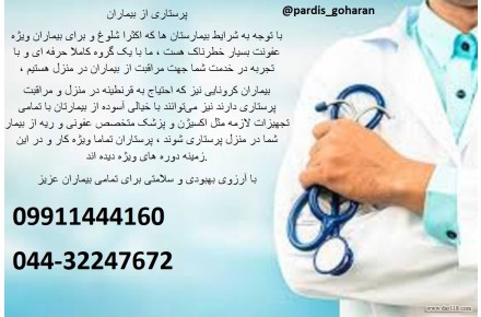 خدمات پرستاری از سالمند و کودک در منزل در ارومیه 