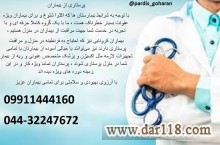 خدمات پرستاری از سالمند و کودک در منزل در ارومیه 