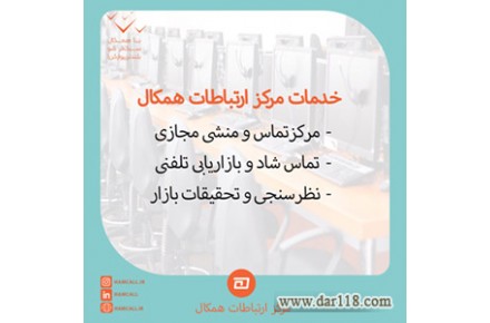 مرکز ارتباطات همکال