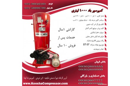 کمپرسور باد کوشا - 1