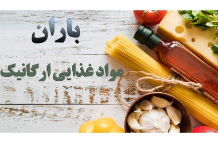 فروش مواد غذایی ارگانیک باران - 1