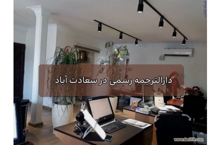 :: دارالترجمه رسمی سورن : معتبر ترین دارالترجمه رسمی در سعادت آباد - 1