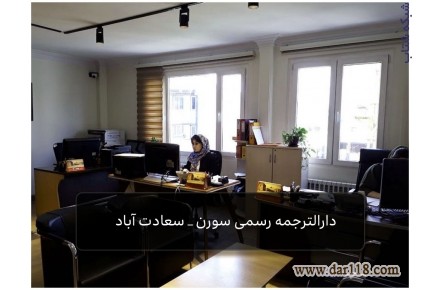 :: دارالترجمه رسمی سورن : معتبر ترین دارالترجمه رسمی در سعادت آباد - 2