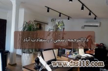 :: دارالترجمه رسمی سورن : معتبر ترین دارالترجمه رسمی در سعادت آباد