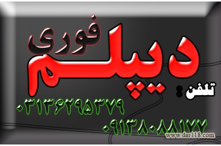 اخذ دیپلم فوری ۶ ماهه آموزش و پرورش  در اصفهان ( صدور از آموزش و پرورش )