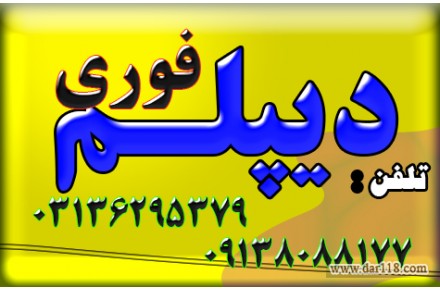 چگونه دیپلم بگیریم ؟ - 2