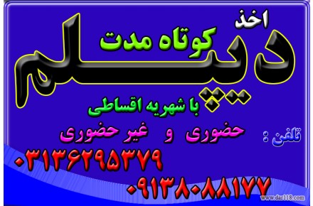 اخذ دیپلم رسمی آموزش و پرورش در اصفهان 