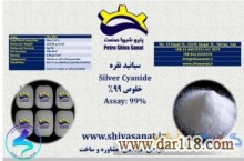 تأمین سیانید نقره ،شرکت پترو شیوا صنعت