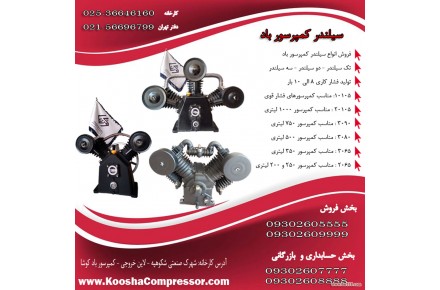 سیلندر کمپرسور باد ( واحد هواساز )
