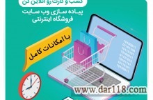 فروشگاه ساز اینترنتی با امکانات کامل