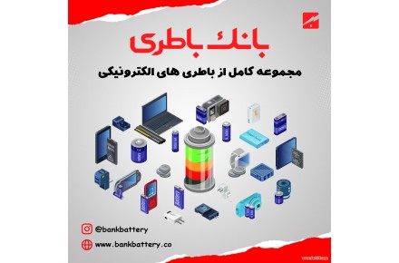 بانک باطری ، مرکز تخصصی باطری های الکترونیکی - 1