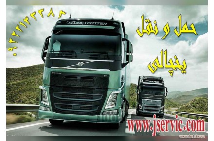 حمل و نقل و باربری یخچالی پارس آباد - 1