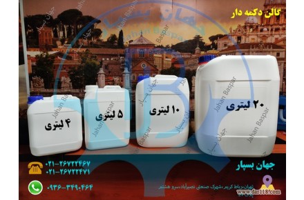 گالن 20 و 10 و 5 لیتری دکمه دار.آلمانی.تسمه ای.کرکره - 2