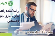 شرکت الگوریتم پویا ارائه کننده راهکارهای مدیریت مالی،اداری، بازرگانی و صنعتی