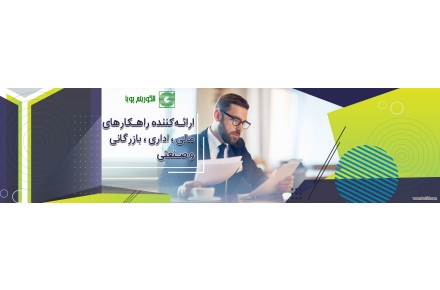 شرکت الگوریتم پویا ارائه کننده راهکارهای مدیریت مالی،اداری، بازرگانی و صنعتی - 1