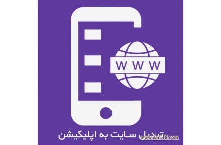 تبدیل سایت به اپلیکیشن وب ویو با اپ کارا - 1